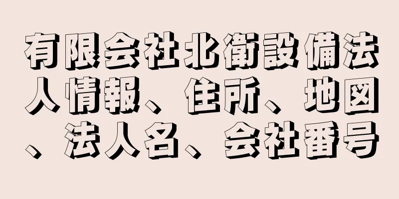 有限会社北衛設備法人情報、住所、地図、法人名、会社番号