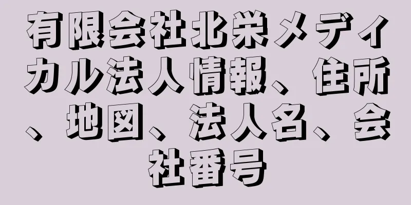 有限会社北栄メディカル法人情報、住所、地図、法人名、会社番号