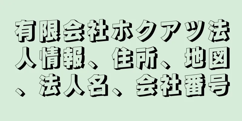 有限会社ホクアツ法人情報、住所、地図、法人名、会社番号