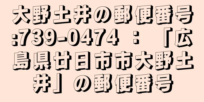 大野土井の郵便番号:739-0474 ： 「広島県廿日市市大野土井」の郵便番号