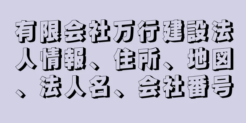 有限会社万行建設法人情報、住所、地図、法人名、会社番号