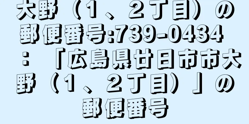 大野（１、２丁目）の郵便番号:739-0434 ： 「広島県廿日市市大野（１、２丁目）」の郵便番号