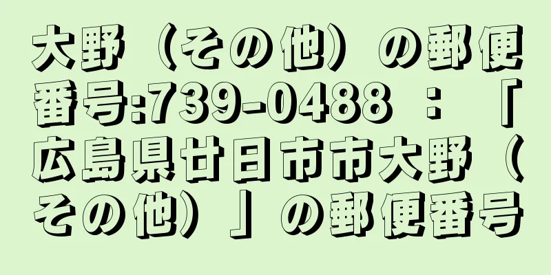 大野（その他）の郵便番号:739-0488 ： 「広島県廿日市市大野（その他）」の郵便番号