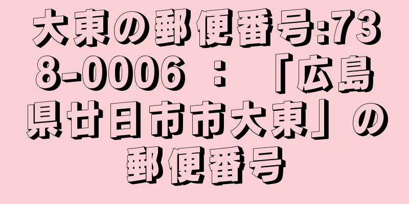 大東の郵便番号:738-0006 ： 「広島県廿日市市大東」の郵便番号