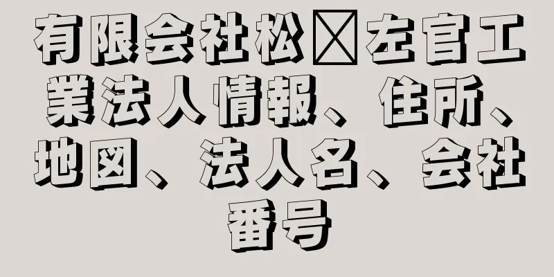 有限会社松﨑左官工業法人情報、住所、地図、法人名、会社番号