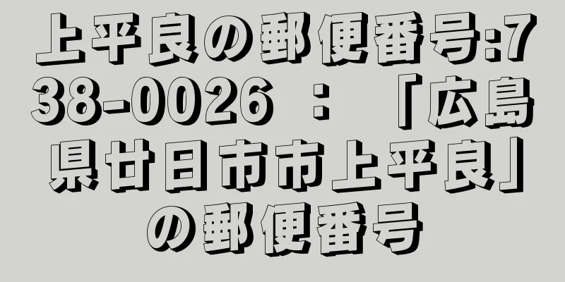 上平良の郵便番号:738-0026 ： 「広島県廿日市市上平良」の郵便番号