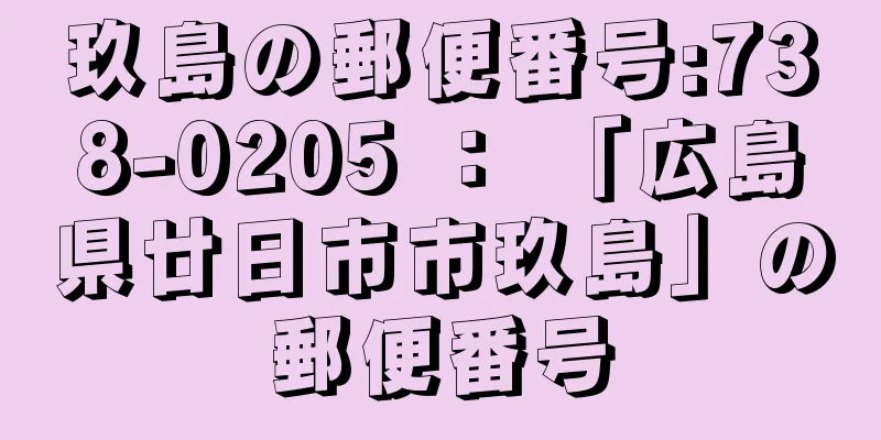 玖島の郵便番号:738-0205 ： 「広島県廿日市市玖島」の郵便番号