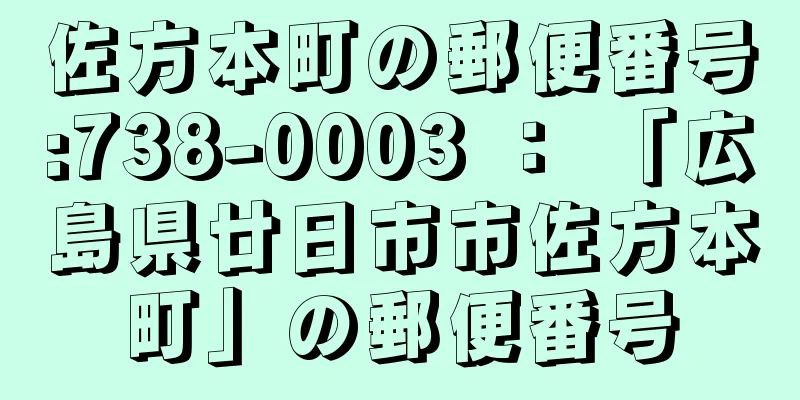 佐方本町の郵便番号:738-0003 ： 「広島県廿日市市佐方本町」の郵便番号