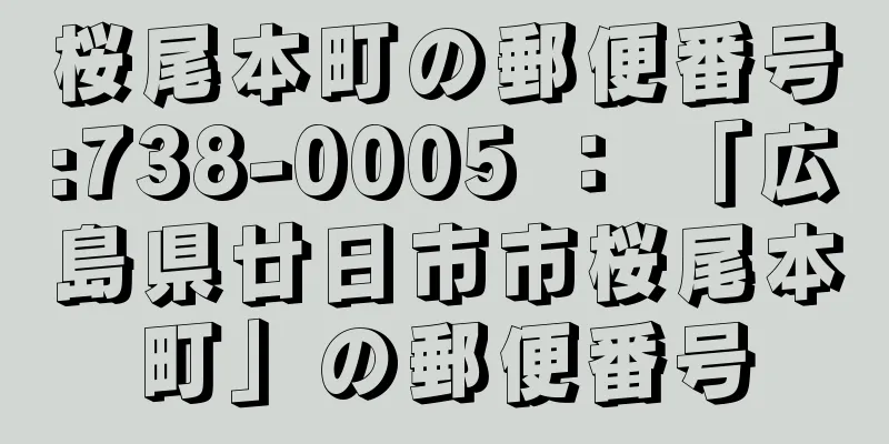 桜尾本町の郵便番号:738-0005 ： 「広島県廿日市市桜尾本町」の郵便番号