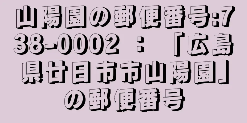 山陽園の郵便番号:738-0002 ： 「広島県廿日市市山陽園」の郵便番号