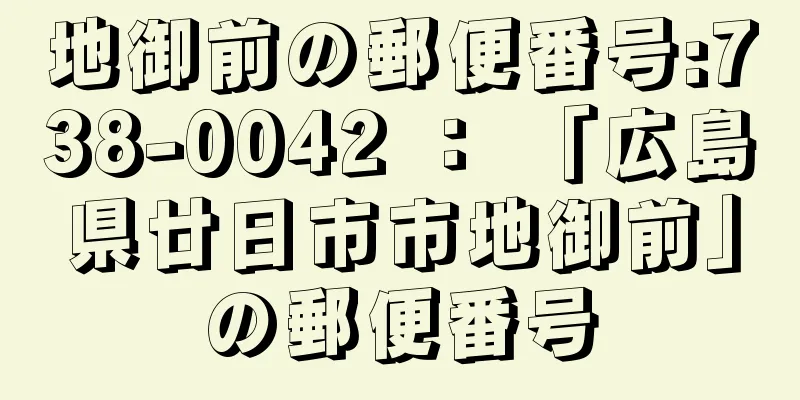 地御前の郵便番号:738-0042 ： 「広島県廿日市市地御前」の郵便番号