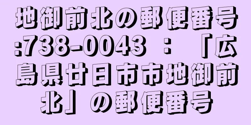 地御前北の郵便番号:738-0043 ： 「広島県廿日市市地御前北」の郵便番号