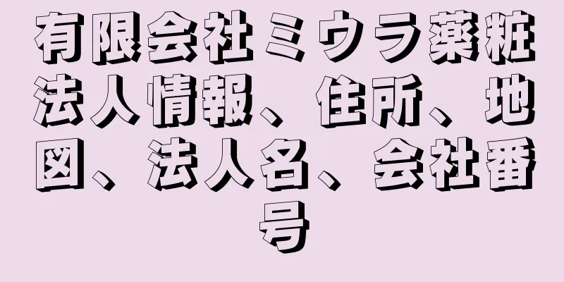 有限会社ミウラ薬粧法人情報、住所、地図、法人名、会社番号