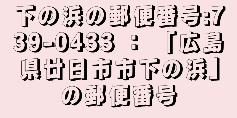 下の浜の郵便番号:739-0433 ： 「広島県廿日市市下の浜」の郵便番号