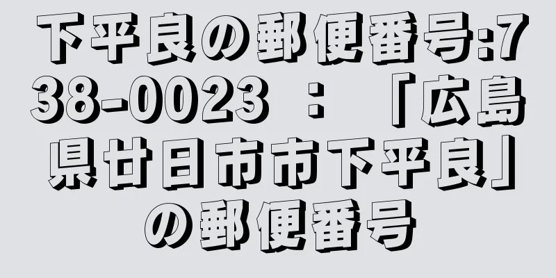 下平良の郵便番号:738-0023 ： 「広島県廿日市市下平良」の郵便番号