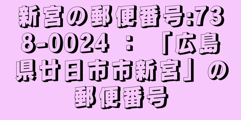 新宮の郵便番号:738-0024 ： 「広島県廿日市市新宮」の郵便番号