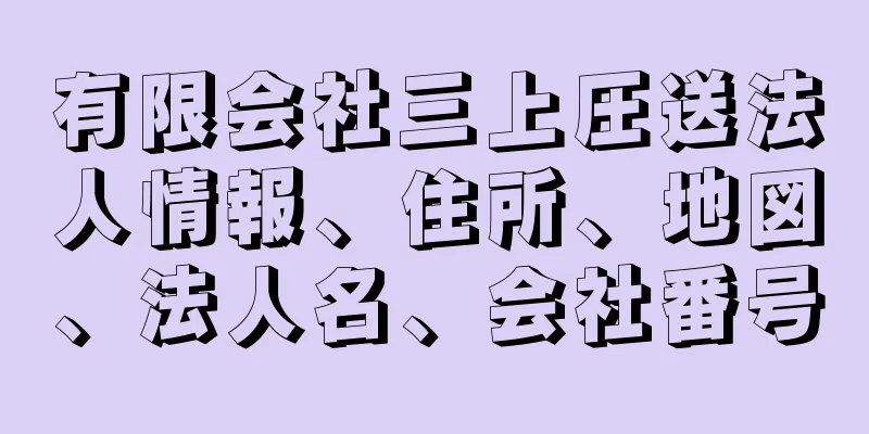 有限会社三上圧送法人情報、住所、地図、法人名、会社番号