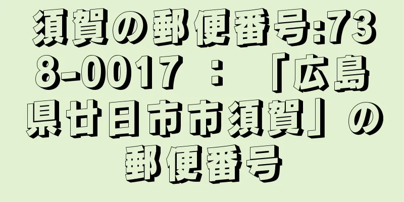 須賀の郵便番号:738-0017 ： 「広島県廿日市市須賀」の郵便番号