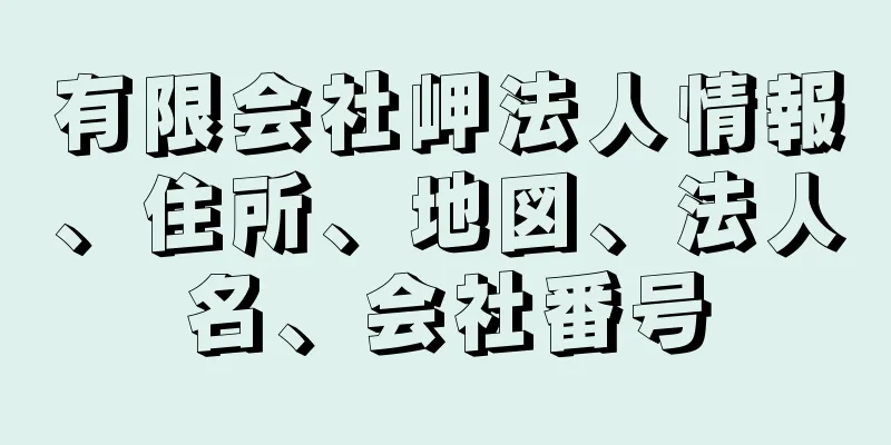 有限会社岬法人情報、住所、地図、法人名、会社番号