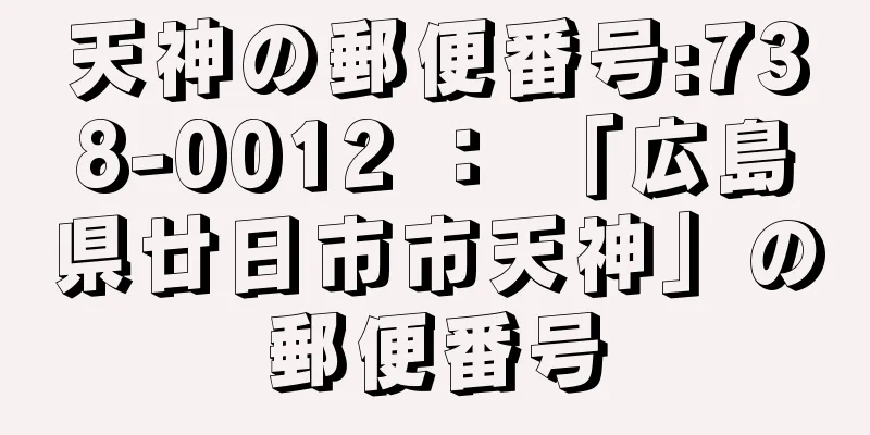 天神の郵便番号:738-0012 ： 「広島県廿日市市天神」の郵便番号