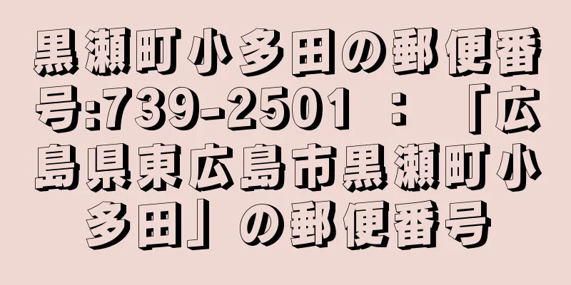 黒瀬町小多田の郵便番号:739-2501 ： 「広島県東広島市黒瀬町小多田」の郵便番号