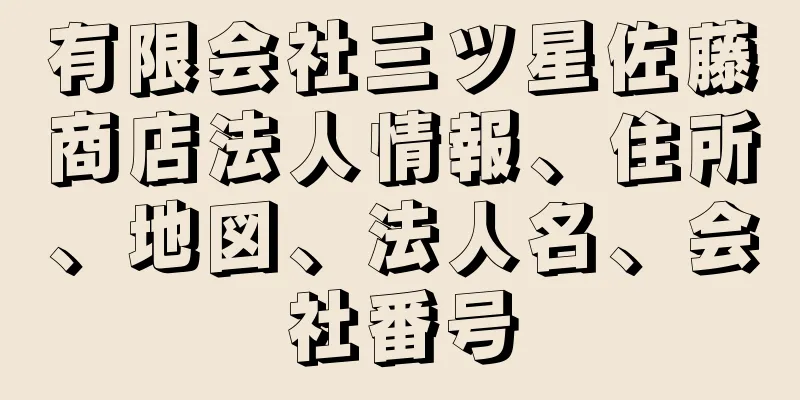 有限会社三ツ星佐藤商店法人情報、住所、地図、法人名、会社番号