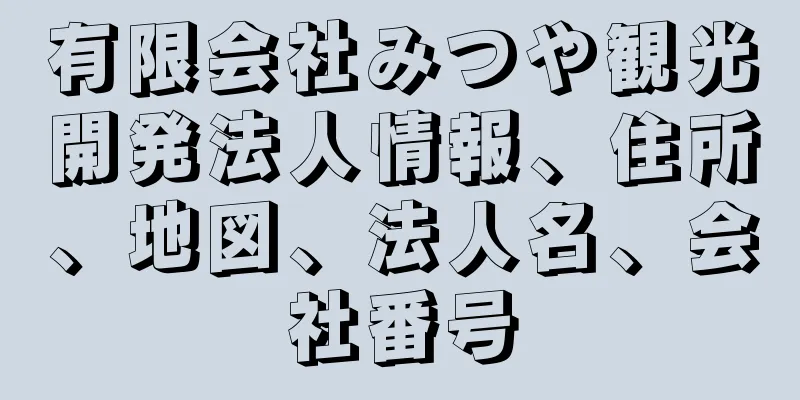 有限会社みつや観光開発法人情報、住所、地図、法人名、会社番号