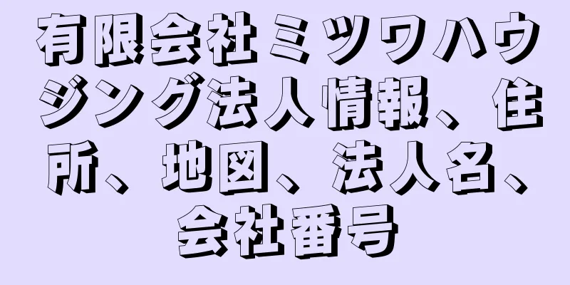 有限会社ミツワハウジング法人情報、住所、地図、法人名、会社番号