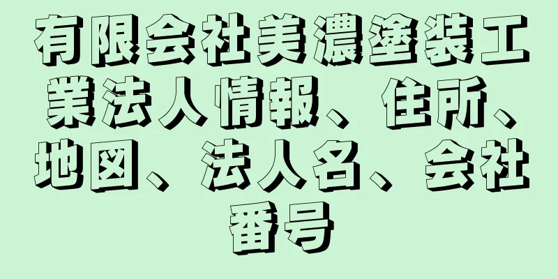 有限会社美濃塗装工業法人情報、住所、地図、法人名、会社番号