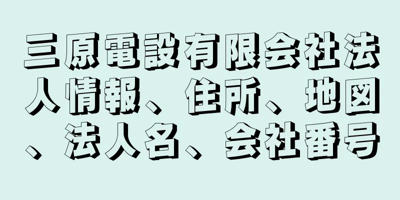 三原電設有限会社法人情報、住所、地図、法人名、会社番号