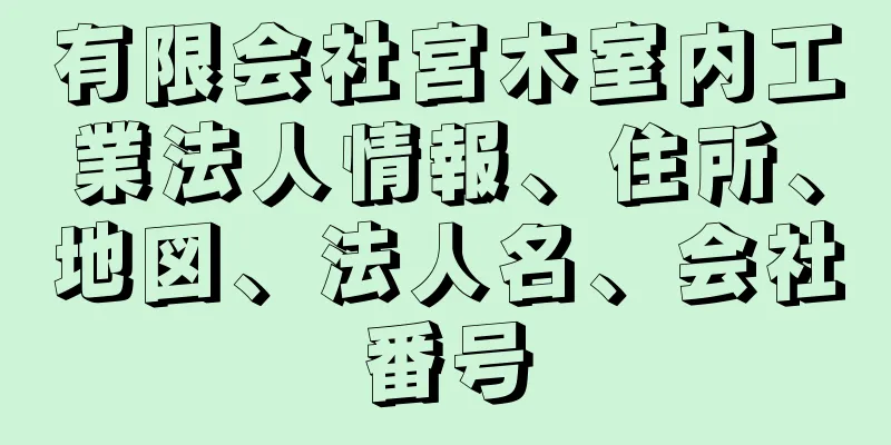 有限会社宮木室内工業法人情報、住所、地図、法人名、会社番号