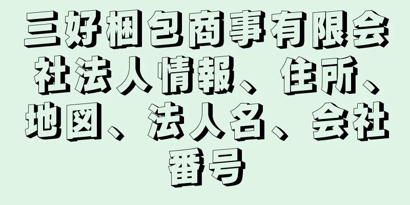 三好梱包商事有限会社法人情報、住所、地図、法人名、会社番号