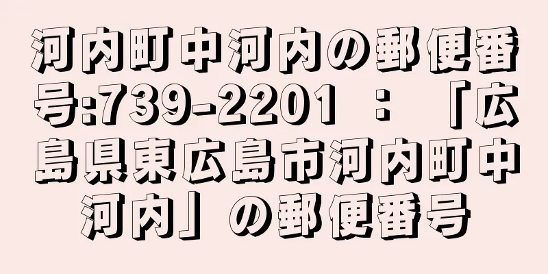 河内町中河内の郵便番号:739-2201 ： 「広島県東広島市河内町中河内」の郵便番号