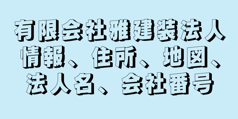 有限会社雅建装法人情報、住所、地図、法人名、会社番号