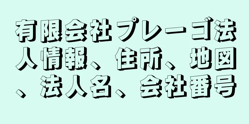 有限会社プレーゴ法人情報、住所、地図、法人名、会社番号