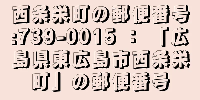 西条栄町の郵便番号:739-0015 ： 「広島県東広島市西条栄町」の郵便番号