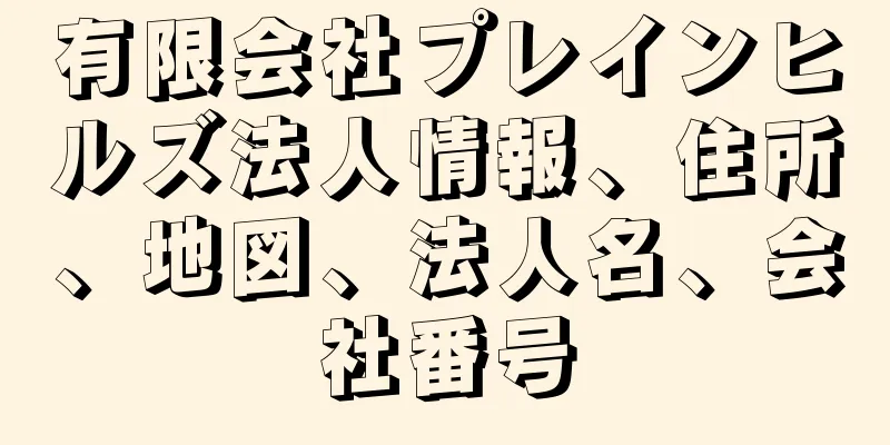 有限会社プレインヒルズ法人情報、住所、地図、法人名、会社番号