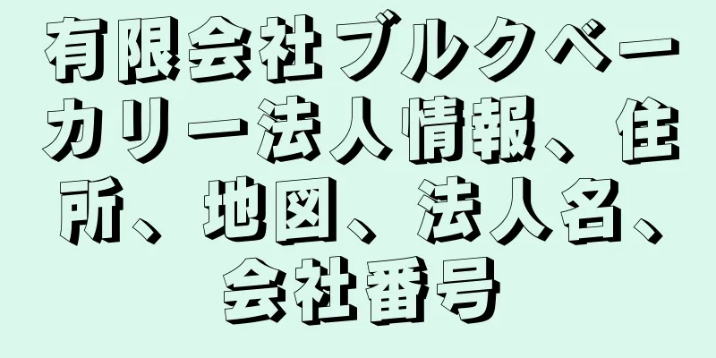 有限会社ブルクベーカリー法人情報、住所、地図、法人名、会社番号