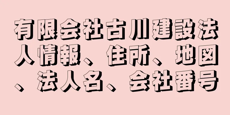 有限会社古川建設法人情報、住所、地図、法人名、会社番号