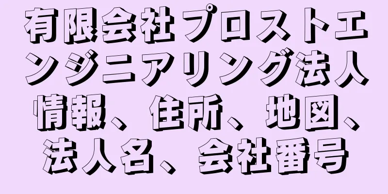 有限会社プロストエンジニアリング法人情報、住所、地図、法人名、会社番号