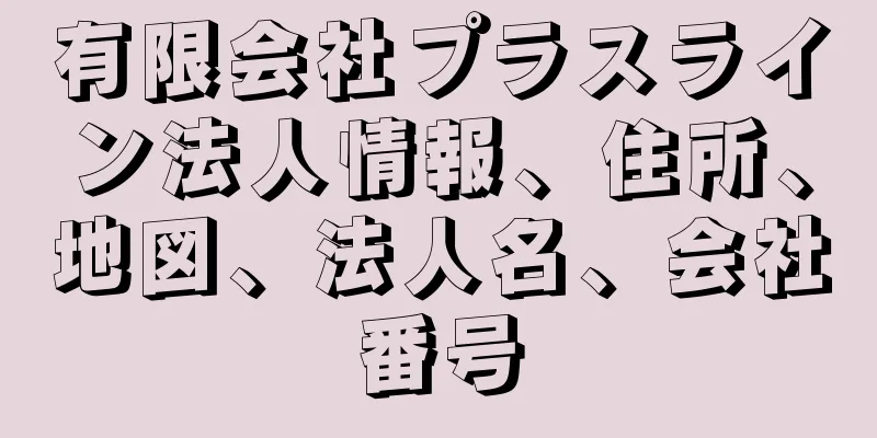 有限会社プラスライン法人情報、住所、地図、法人名、会社番号