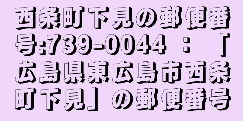 西条町下見の郵便番号:739-0044 ： 「広島県東広島市西条町下見」の郵便番号