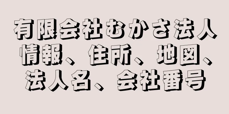 有限会社むかさ法人情報、住所、地図、法人名、会社番号