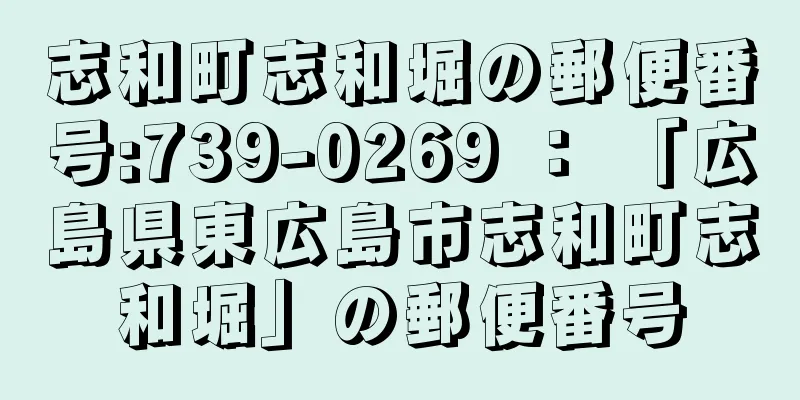 志和町志和堀の郵便番号:739-0269 ： 「広島県東広島市志和町志和堀」の郵便番号