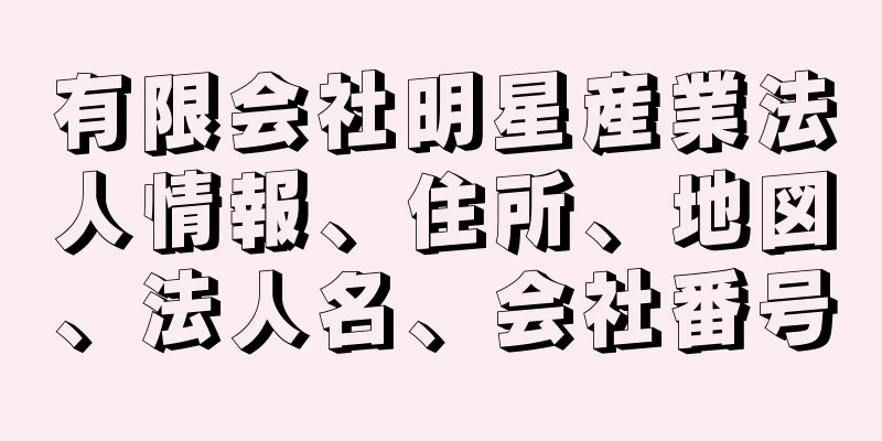 有限会社明星産業法人情報、住所、地図、法人名、会社番号