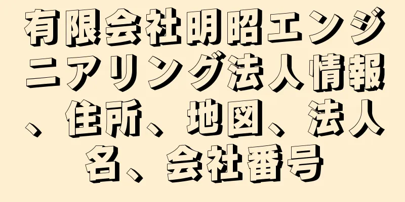 有限会社明昭エンジニアリング法人情報、住所、地図、法人名、会社番号