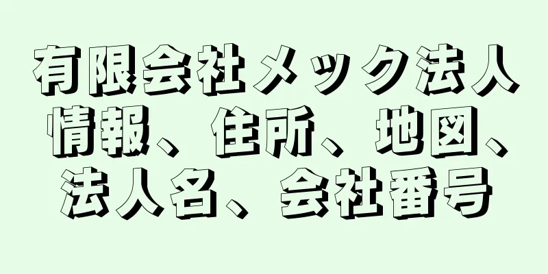 有限会社メック法人情報、住所、地図、法人名、会社番号