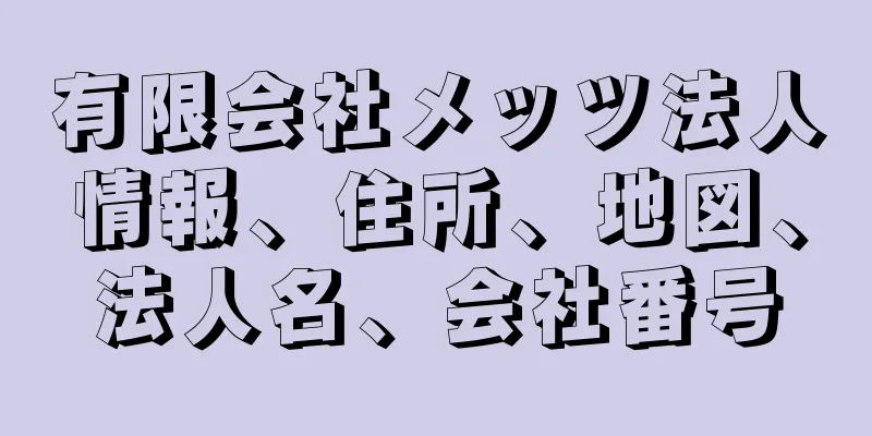 有限会社メッツ法人情報、住所、地図、法人名、会社番号
