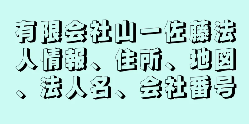 有限会社山一佐藤法人情報、住所、地図、法人名、会社番号