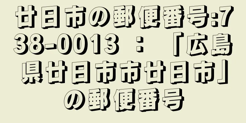 廿日市の郵便番号:738-0013 ： 「広島県廿日市市廿日市」の郵便番号